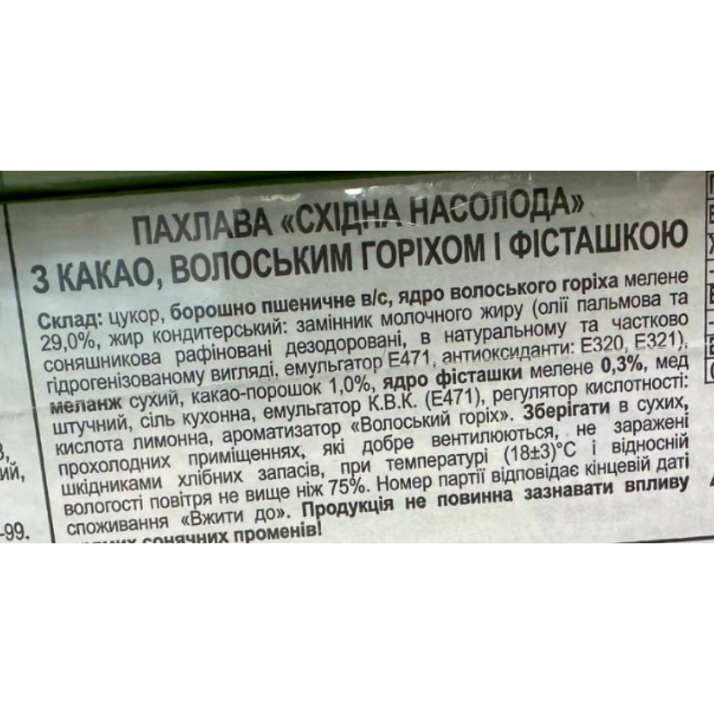 Пахлава асорті з какао, волоським горіхом і фісташкою Amanti 500г